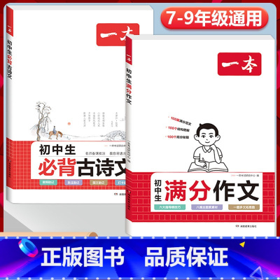 2本》[语文]初中满分作文+初中必背古诗文 初中通用 [正版]2024初中生满分作文初中作文高分范文精选国一八年级九年级