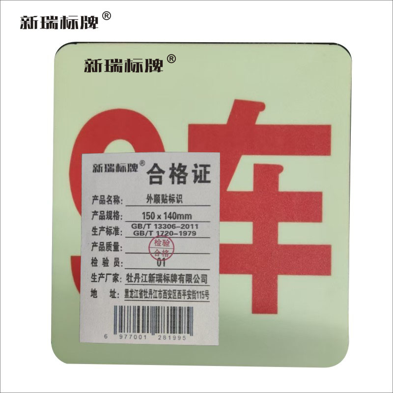 外顺贴标识150*140mm