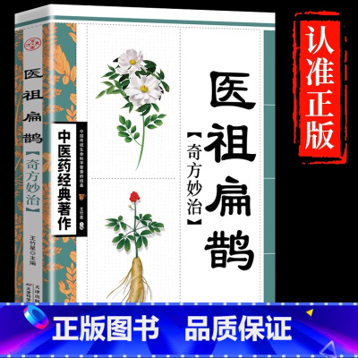 医祖扁鹊奇方妙治 [正版] 医祖扁鹊奇方妙治 中医药经典著作 原文+注释白话解读扁鹊古方医药书籍 中医医学中医入门基础阅