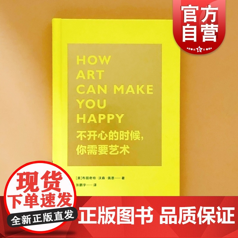 不开心的时候你需要艺术 布丽奇特沃森佩恩著博物馆趣谈世界艺术发展脉络艺术治愈系书籍附极简艺术史表格上海人民美术出版社