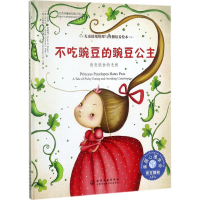 音像不吃豌豆的豌豆公主