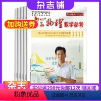 [正版]中学物理教学参考中旬学研杂志 2024年8月起订 全年订阅共12期 杂志铺杂志订阅 教辅资料
