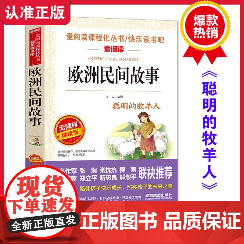 欧洲民间故事 爱阅读名著课程化丛书青少年小学生儿童二三四五六年级上下册必课外阅读物故事书籍快乐读书吧老师正版