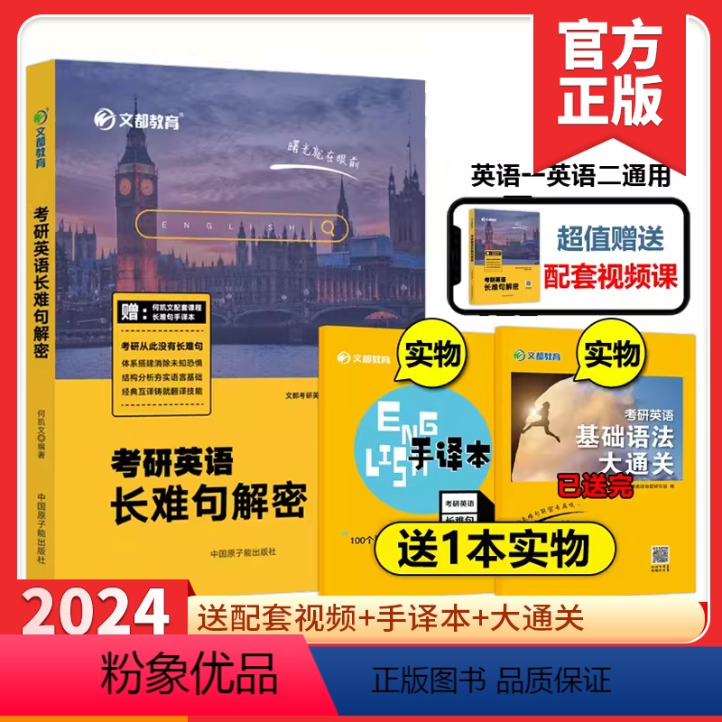 2024何凯文长难句解密 [正版]送基础语法+视频何凯文2024考研英语长难句解密 24英语一英二长短句解析语法长难
