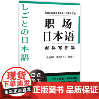 [正版]职场日本语邮件写作篇 从日本出版社ALC原版引进 日企员工好助手 详细解说日语商务邮件写作方式 正版图书 上海译