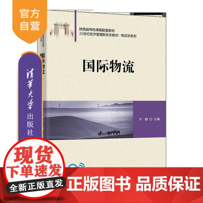[正版新书]国际物流 方静、孙艺杰、崔望妮 清华大学出版社 物流