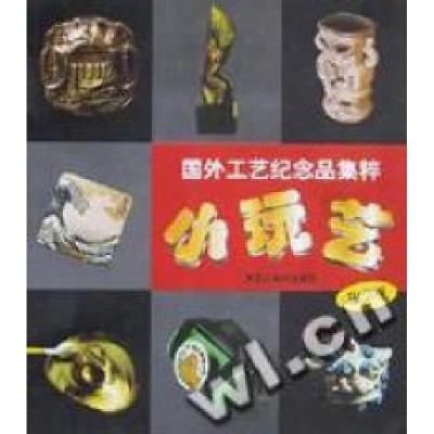 正版新书]小玩艺/国外工艺纪念品集粹田卫平著9787531806561