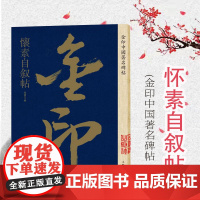 怀素自叙帖 金印中国著名碑帖 孙宝文编 名家作品精选 怀素草书毛笔书法软笔字帖 简体旁注原碑原帖 成人学生书法入门临摹书