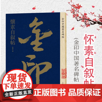 怀素自叙帖 金印中国著名碑帖 孙宝文编 名家作品精选 怀素草书毛笔书法软笔字帖 简体旁注原碑原帖 成人学生书法入门临摹书