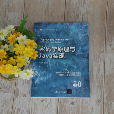 正版新书]密码学原理与Java实现朱文伟,李建英9787302580270