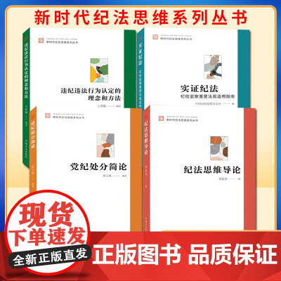 [新时代纪法思维系列丛书4册]违纪违法行为认定的理念和方法+实证纪法+党纪处分简论+纪法思维导论 方正出版社