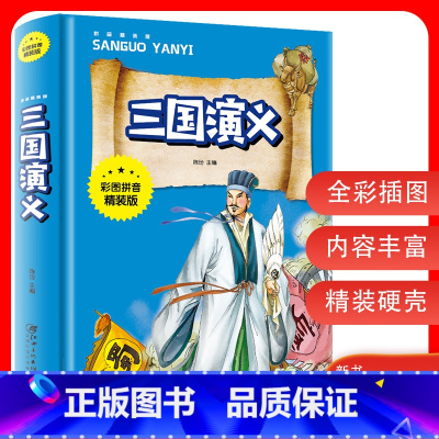 [正版]3本27元三国演义小学生版 带拼音儿童注音版无障碍阅读版少儿版四五六年级彩图学生版青少年版原著白话文白话美绘