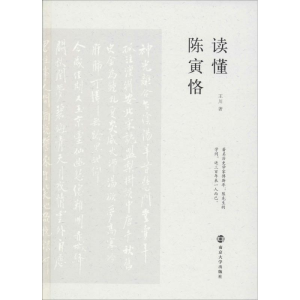 [M]读懂陈寅恪-9787305214141