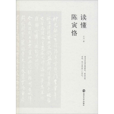 [M]读懂陈寅恪-9787305214141