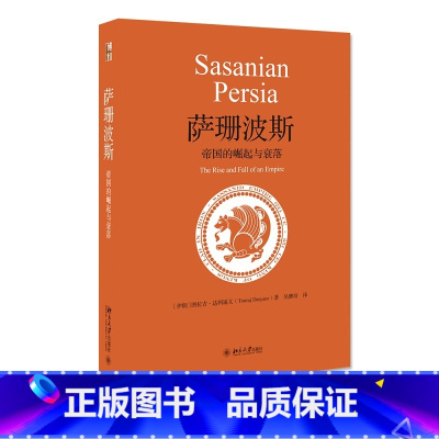 [正版]萨珊波斯:帝国的崛起与衰落