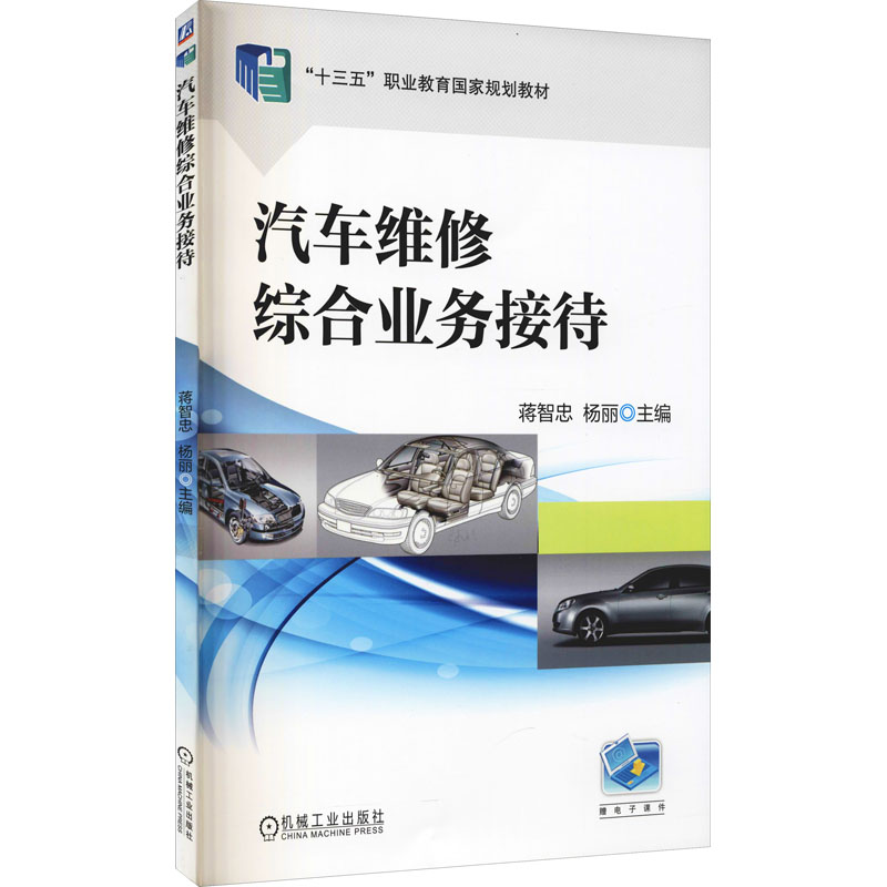 正版新书]汽车维修综合业务接待蒋智忠主编9787111632771