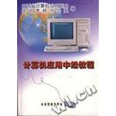 正版新书]计算机应用中级教程方信潮9787544018524