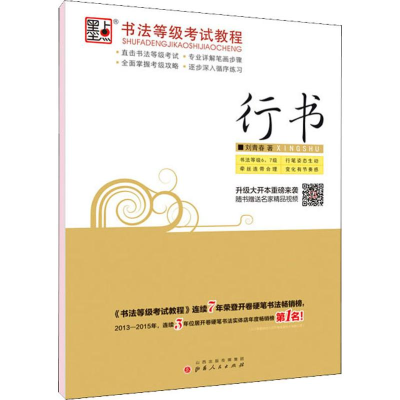 醉染图书墨点 书法等级教程 行书9787203074960