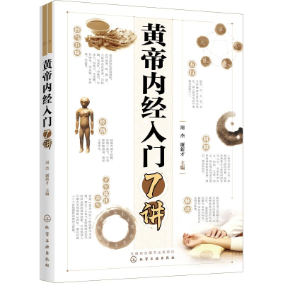 [M]黄帝内经入门7讲-9787122355386
