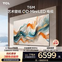 TCL艺术壁纸电视85T6M 85英寸 4.19cm平板薄 轻盈家居美学 QD-Mini LED 全通道360Hz超高刷