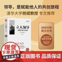 书正版]立人领导赋能共创12法则 加里伯尼森 徐中 领导力系列故事驱动沟通倾听 领导力的5个层级 21法则可复制的领导力