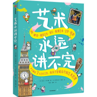 正版新书]艺术永远讲不完:给孩子介绍七大艺术埃兰·萨万娜97875