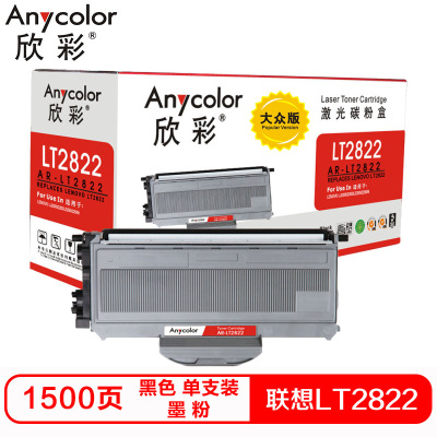欣彩LT2822硒鼓(墨粉)大众版黑色单支装(适用联想LJ2200 LJ2200L 2250N)打印页数:1500