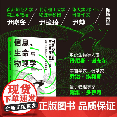 信息 生命与物理学 保罗 戴维斯著 尹烨众多科学家赞誉 科学大咖的交叉学科前沿探索之作 刷新世界观 生命观的智力探险 中