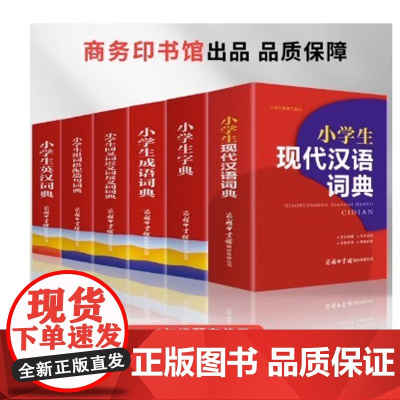 2023正版小学生组词搭配造句词典商务印书馆全国通用语文1-6年级词语词典现代多功能新编汉语字典常备实用辅导工具书词义解