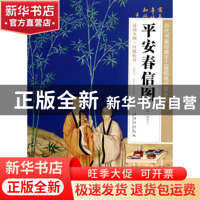 正版 平安春信图/历代书画经典手工宣纸高仿真系列 绘画:(清)郎世