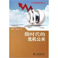 正版新书]微时代的危机公关(中国廉政管理丛书)董英豪,陈玉荣