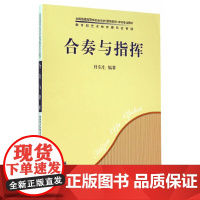 合奏与指挥 上海音乐出版社 正版书籍