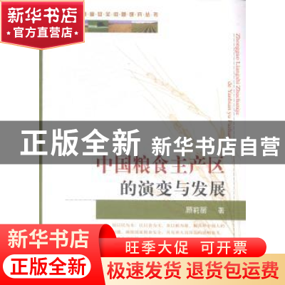 正版 中国粮食主产区的演变与发展 顾莉丽著 中国农业出版社 9787