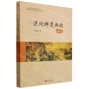 [N]说词牌道典故(之2)-9787520720588