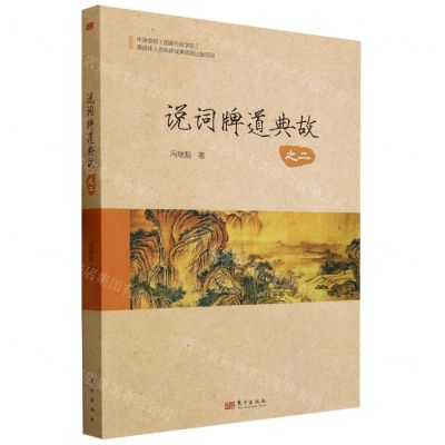 [N]说词牌道典故(之2)-9787520720588