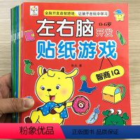 全10册左右脑脑益智游戏贴纸书 [正版]全10册儿童益智游戏左右脑开发贴纸书儿童贴贴画2-3-4-5-6岁宝宝全脑训练认