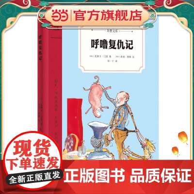 呼噜复仇记(奇想文库)