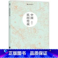[正版]中国民间传说 袁珂 北京联合出版公司 中国文学-民间文学 9787550247710