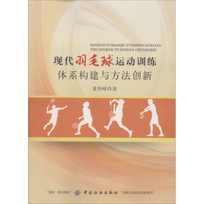 [M]现代羽毛球运动训练体系构建与方法创新-9787518040728