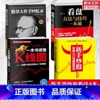 [正版]全套4册 股票入门基础知识新手炒股快速入门看盘方法与技巧一本书读懂k线图金融类炒股经济投资理财书籍股票交易实战技