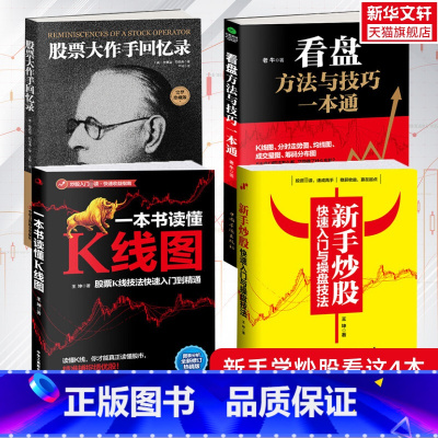 [正版]全套4册 股票入门基础知识新手炒股快速入门看盘方法与技巧一本书读懂k线图金融类炒股经济投资理财书籍股票交易实战技