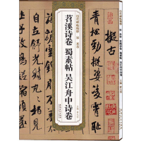 音像宋 米芾 苕溪诗卷 蜀素帖 吴江舟中诗卷编者:薛元明