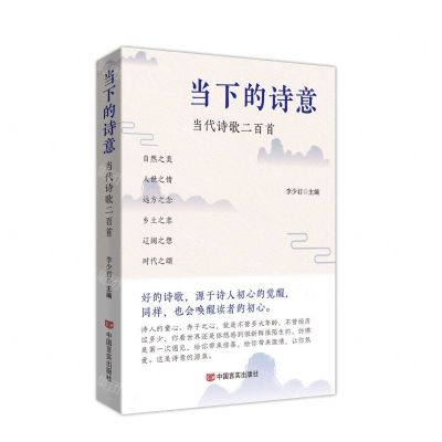 [N]当下的诗意(当代诗歌二百首)-9787517146957