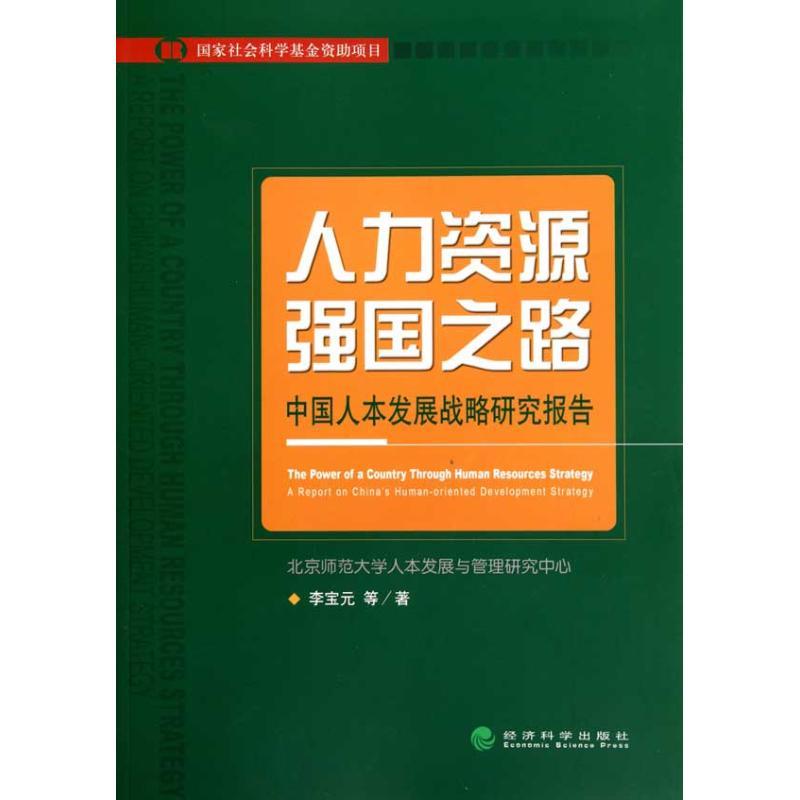 正版新书]人力资源强国之路:中国人本发展战略研究报告李宝元97