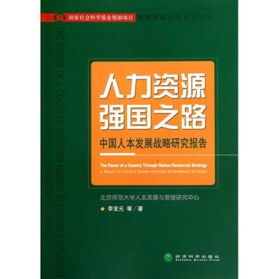 正版新书]人力资源强国之路:中国人本发展战略研究报告李宝元97