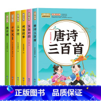 [全6册]国学启蒙经典 [正版]全6册 注音版国学启蒙唐诗三百首幼儿早教三字经书儿童千字文弟子规经典书籍全套全集古诗30