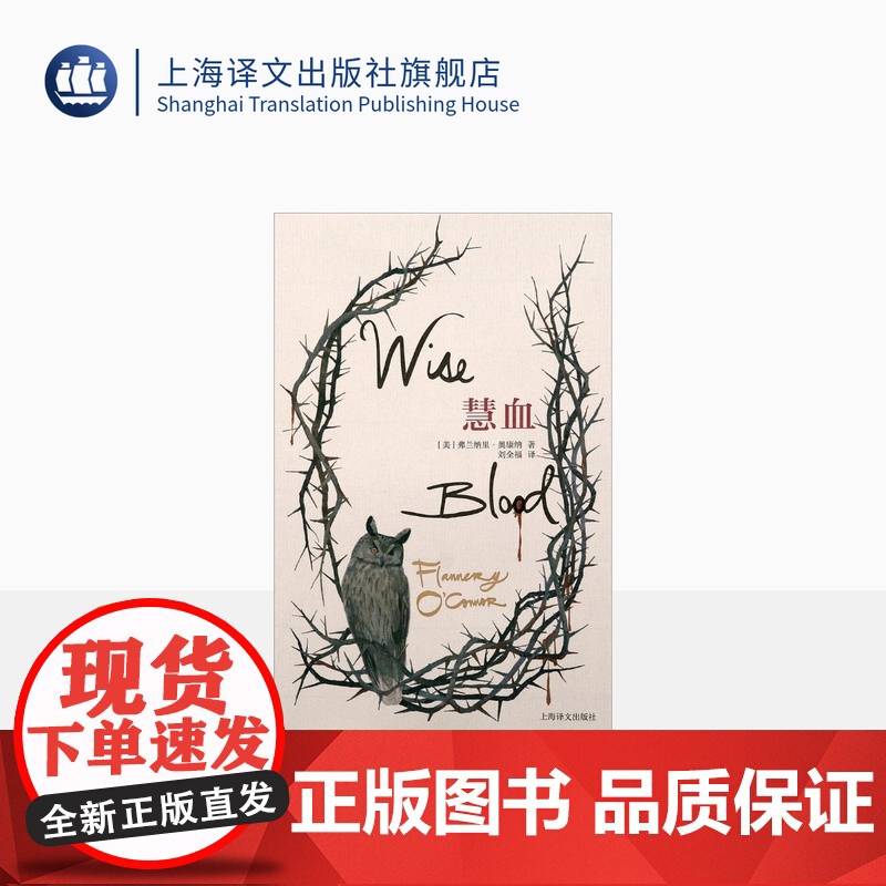 慧血 [美国]弗兰纳里·奥康纳 著 刘全福 译 美国文学的偶像 美国南方杰出的作家 弗兰纳里 奥康纳长篇代表作 上海译文