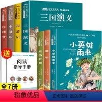 [全7册]五下四大名著+六上必读全套 [正版]四大名著原著五年级下册必读的课外书西游记三国演义小学生版五年级下册课外必读