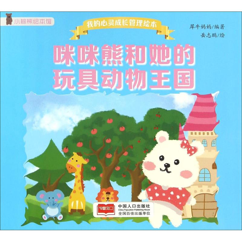 我的心灵成长管理绘本-咪咪熊和她的玩具动物王国