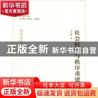 正版 社会转型与秩序重建 宫志刚著 中国人民公安大学出版社 9787